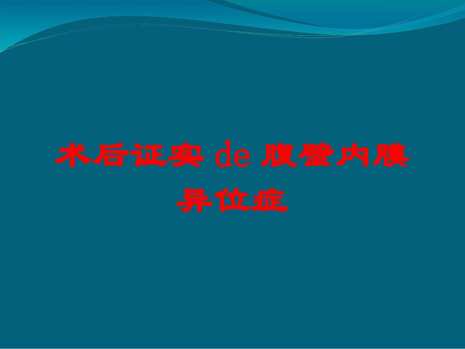 术后证实的腹壁内膜异位症培训课件.pptx_第1页