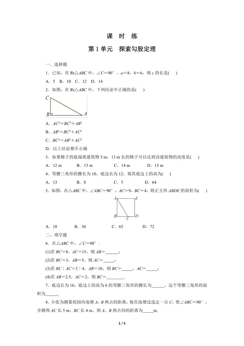 八年级数学北师大版上册课时练第1章《探索勾股定理》含答案解析.pdf_第1页