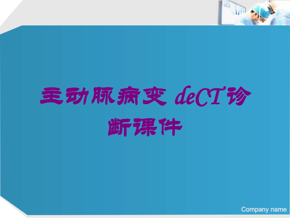 主动脉病变的CT诊断课件培训课件.pptx_第1页
