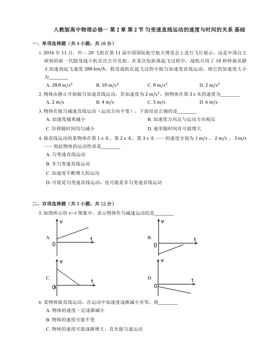 人教版高中物理必修一 第2章 第2节 匀变速直线运动的速度与时间的关系 基础练习(Word版含答案).pdf_第1页