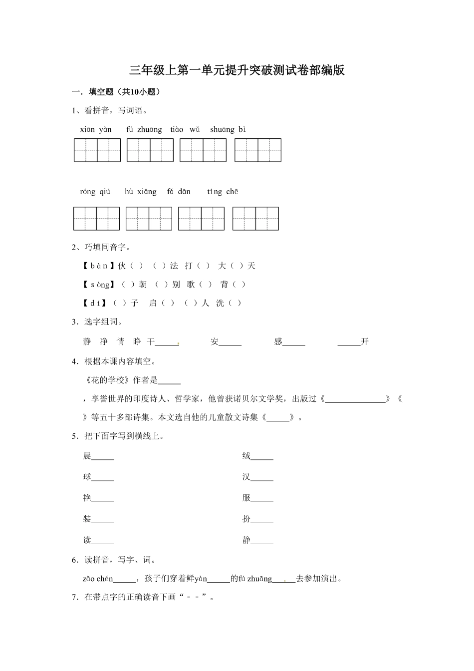 部编版三年级上册语文第一单元提升突破测试卷含答案.pdf_第1页