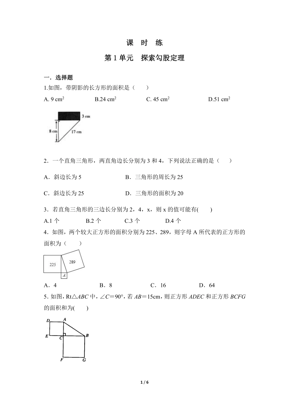 八年级数学北师大版上册课时练第1章《探索勾股定理》含答案解析2.pdf_第1页
