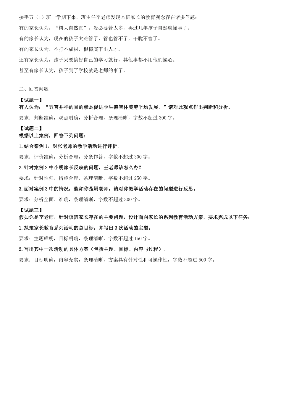 2023年5月7日内蒙古事业单位联考D类综合应用能力真题-小学及答案.pdf_第1页