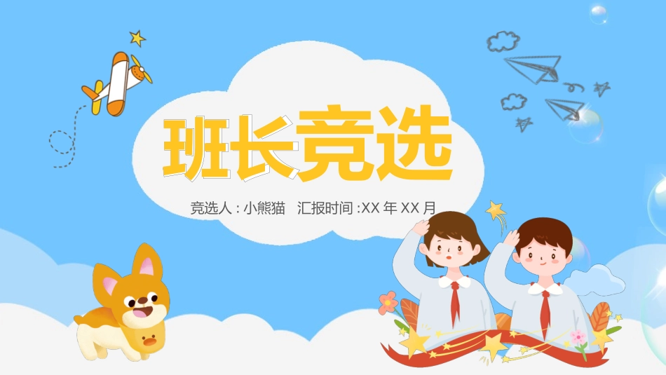 学生班干部竞选51.pptx_第1页