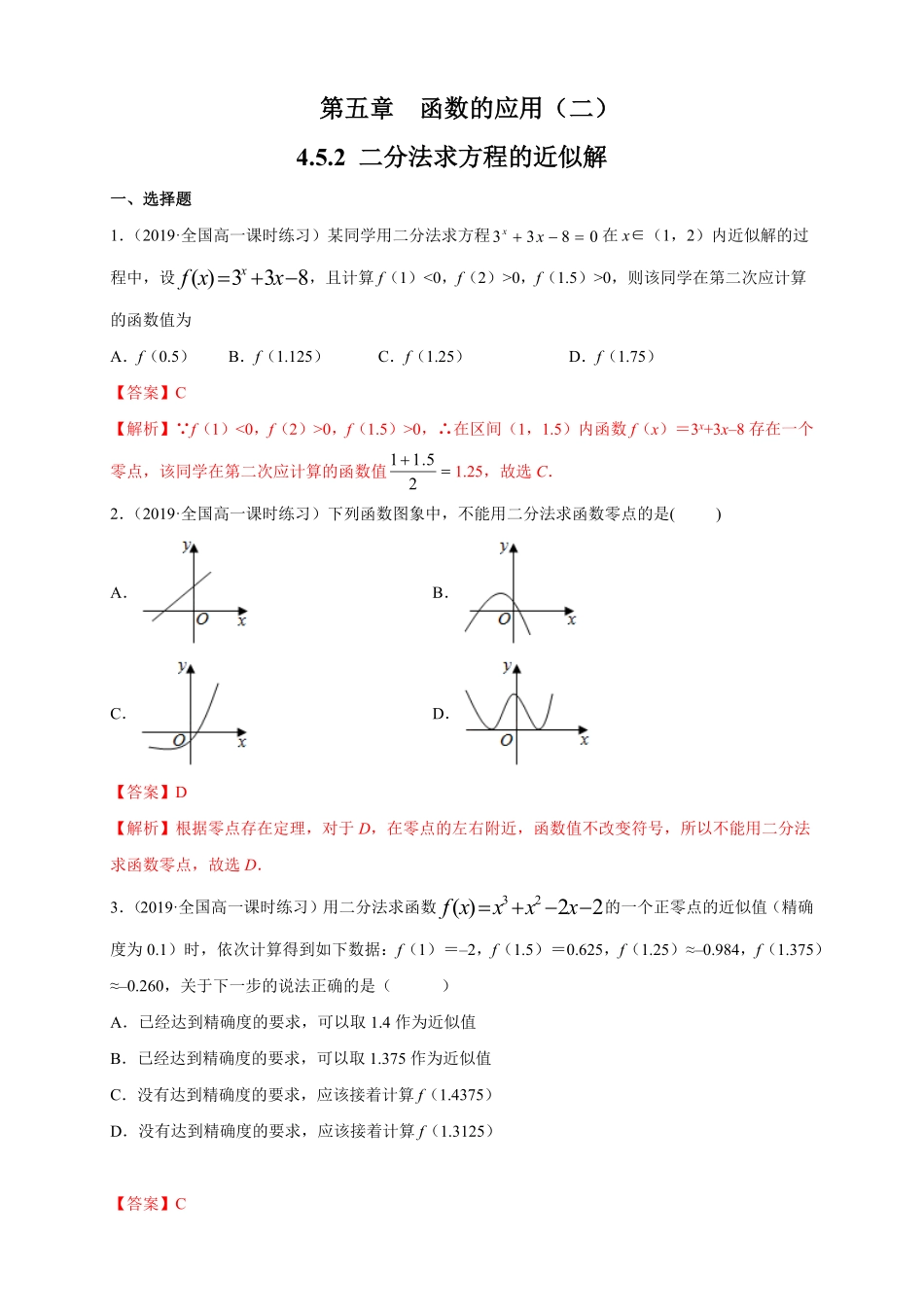 高中试卷-4.5.2 用二分法求方程的近似解 练习1(含答案).pdf_第1页
