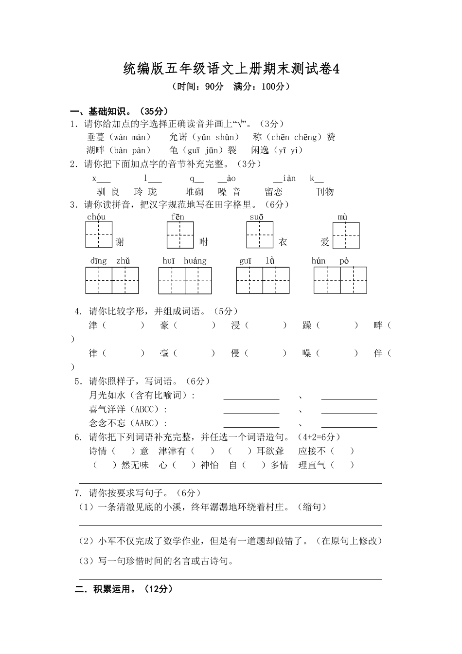 部编版统编五年级语文上册期末测试卷4含答案.pdf_第1页