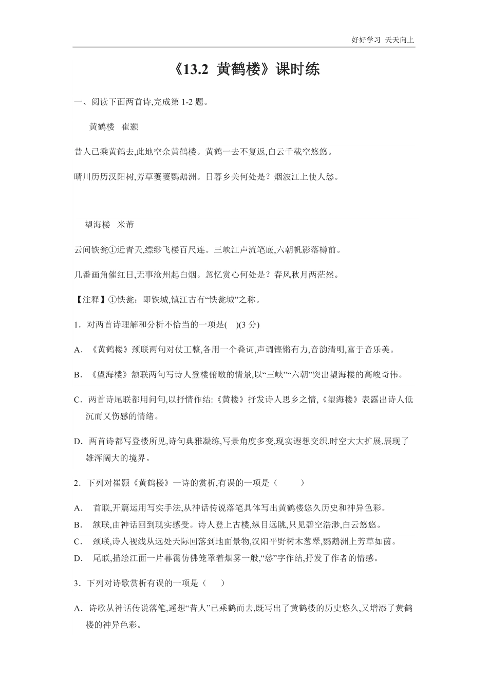 八年级初二上册语文部编版课时练《-唐诗五首：黄鹤楼-(崔颢)》(试卷+答案版)(2).pdf_第1页