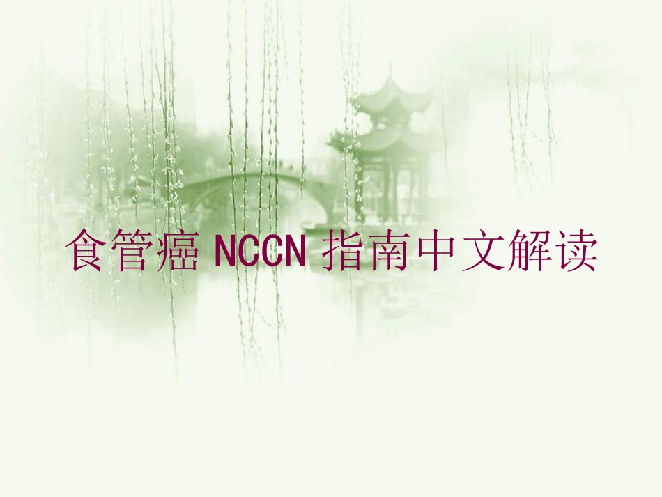 食管癌NCCN指南中文解读培训课件.pptx_第1页