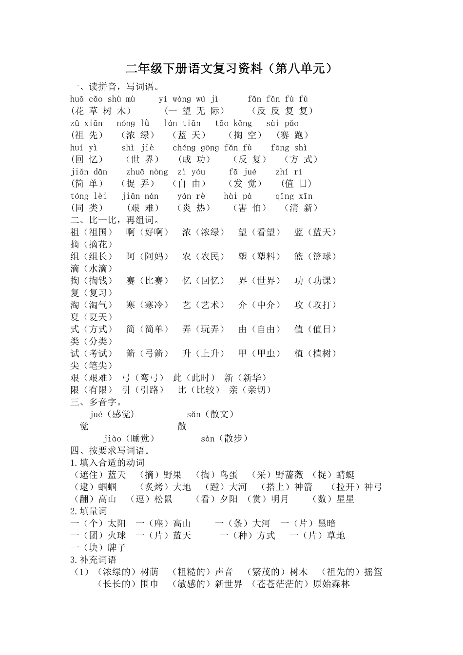 人教部编版语文二年级下册 第八单元复习资料试题试卷 含答案.pdf_第2页