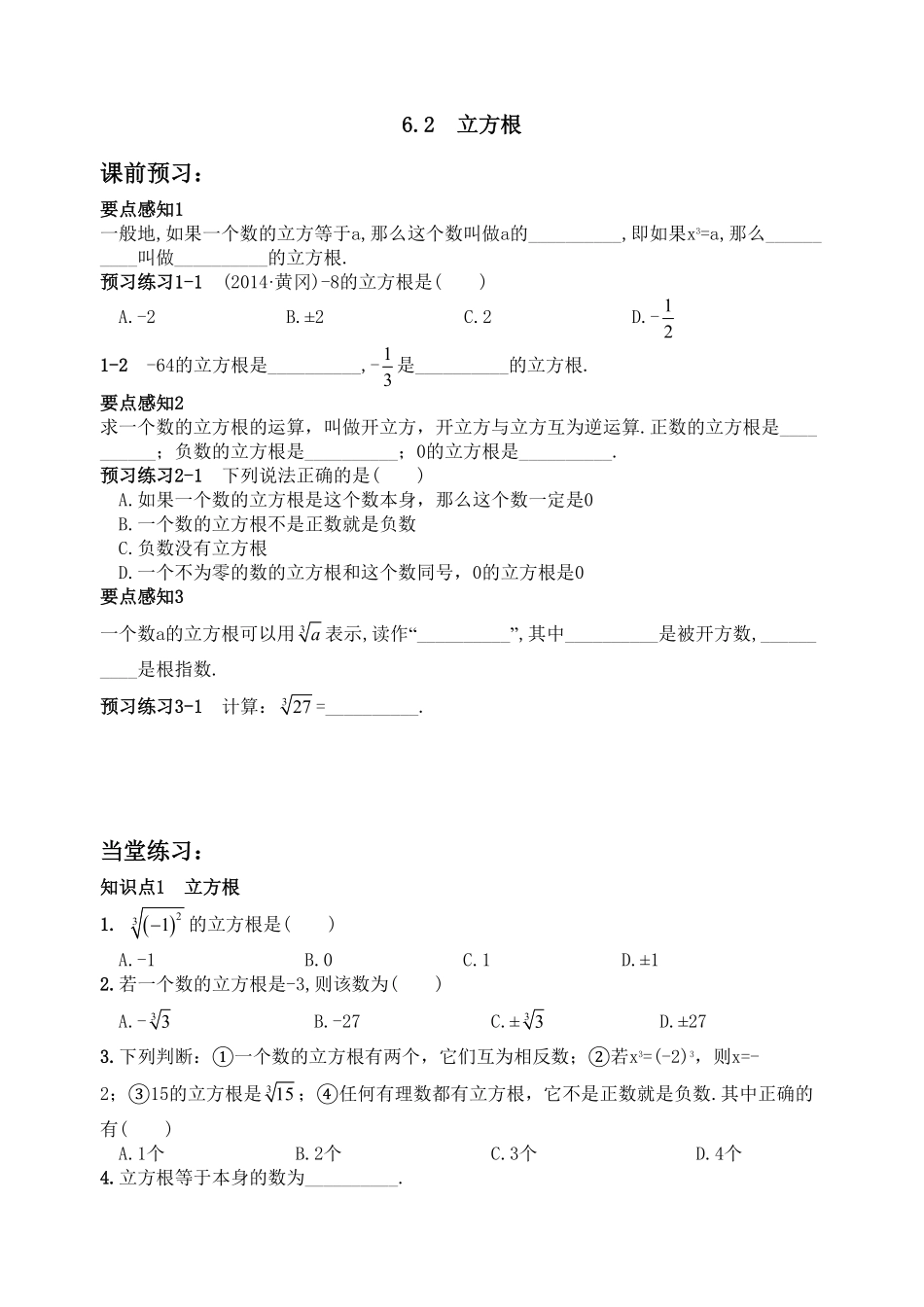 部编数学七年级下册6.2立方根 同步练习2含答案.pdf_第1页