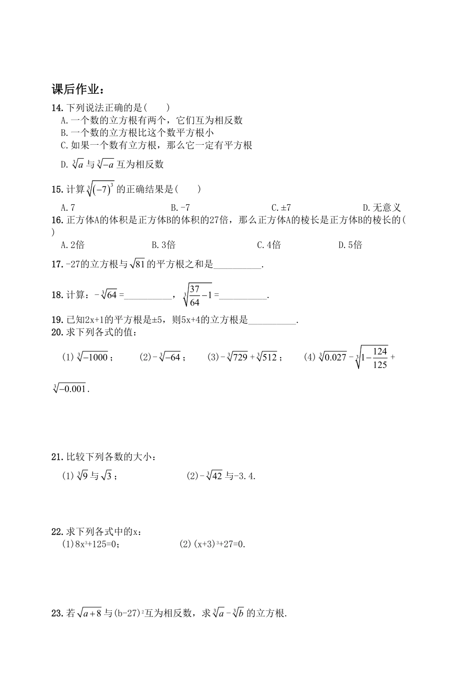 部编数学七年级下册6.2立方根 同步练习2含答案.pdf_第3页