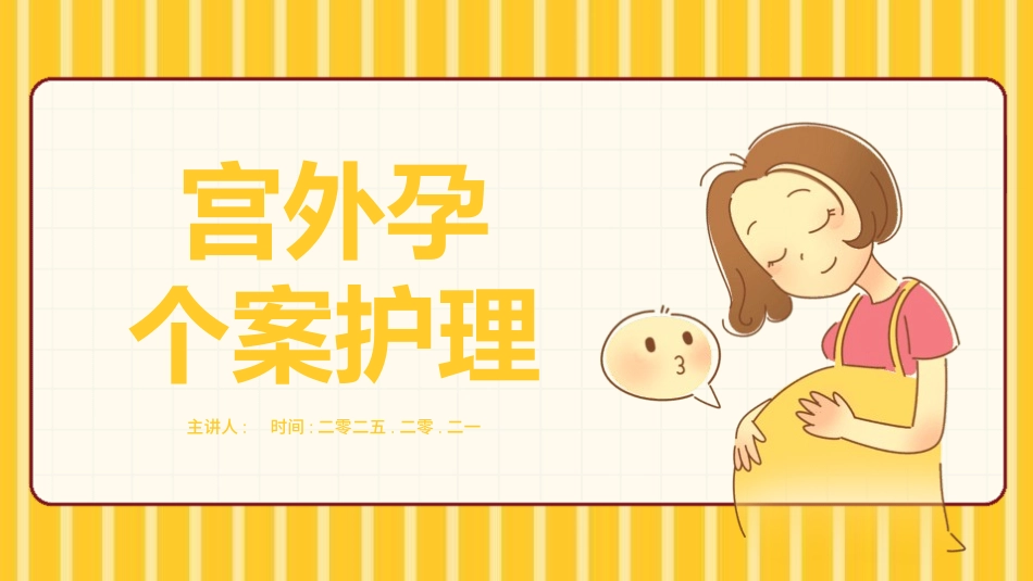 简约宫外孕个案护理查房模板.pptx_第1页