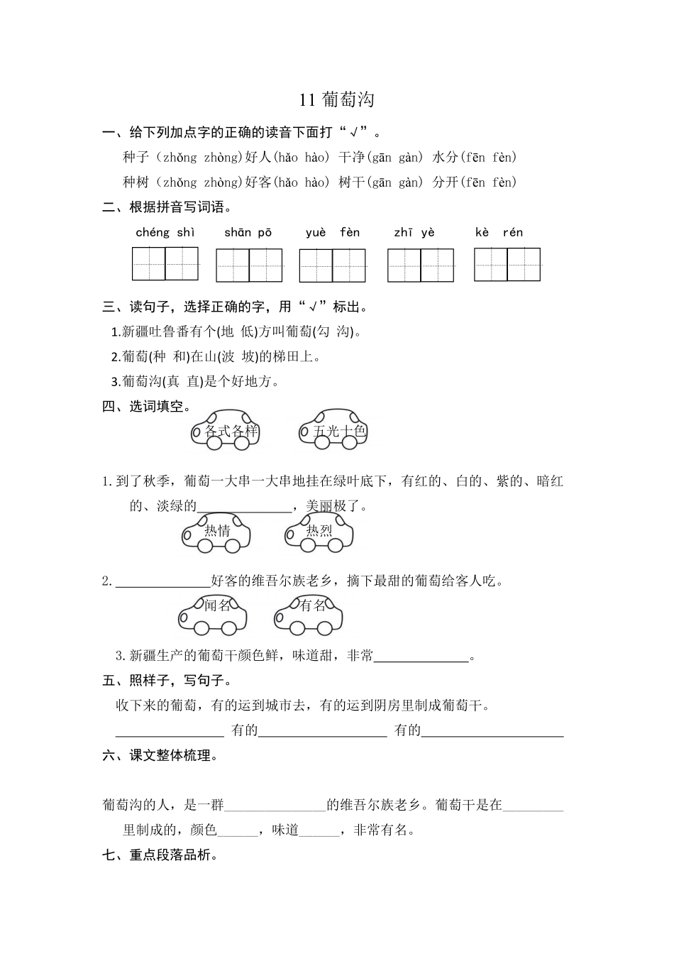 人教部编版语文二年级上册 11 葡萄沟 课时练习试题试卷 含答案.pdf_第2页