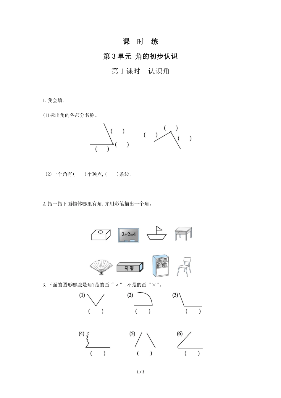 二年级上册数学人教版课时练第3单元《角的初步认识》01(含答案).pdf_第1页