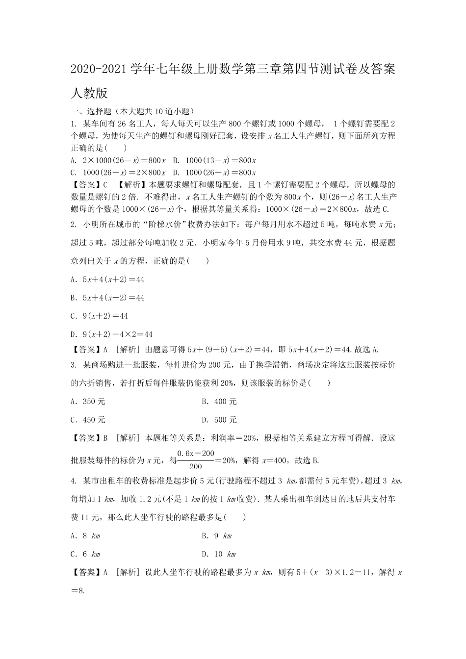 七年级上册数学第三章第四节测试卷及答案人教版.pdf_第1页