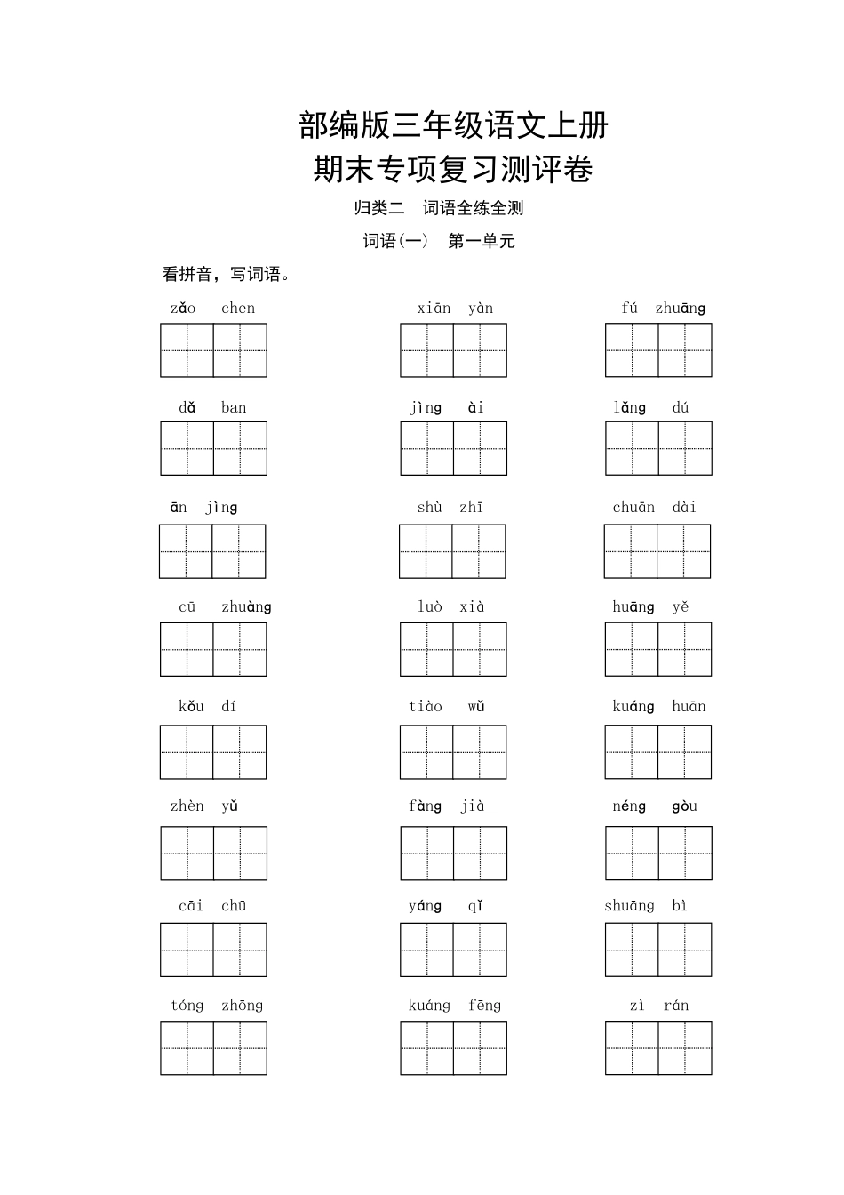 部编版三年级语文上册--词语专项复习测评卷(含答案).pdf_第1页