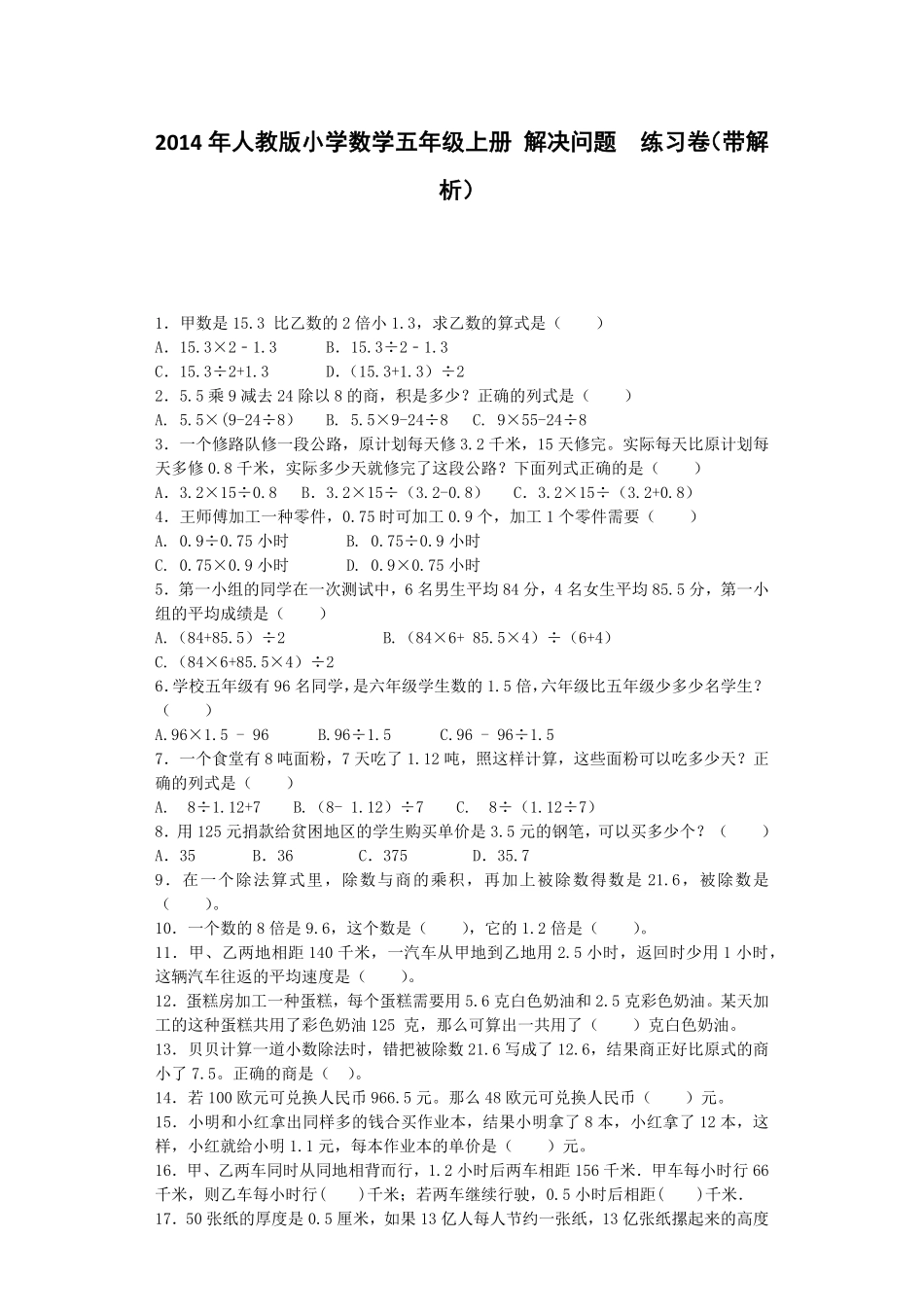 人教版小学五年级上册数学 一课一练-解决问题-含答案.pdf_第2页