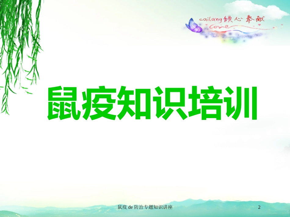 鼠疫的防治专题知识讲座培训课件.pptx_第2页