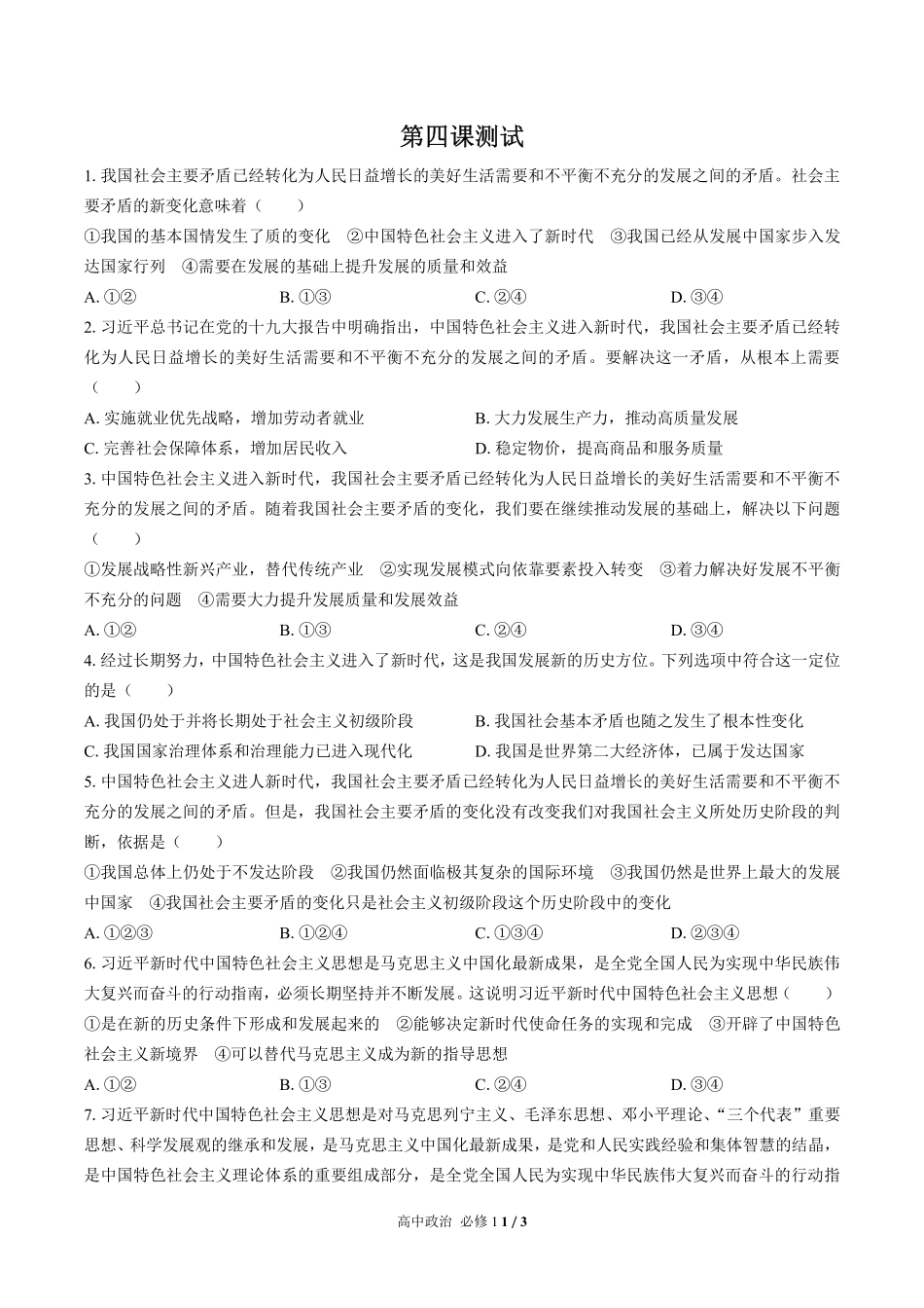 人教版部编版高中政治必修1第四课测试02含答案解析.pdf_第1页