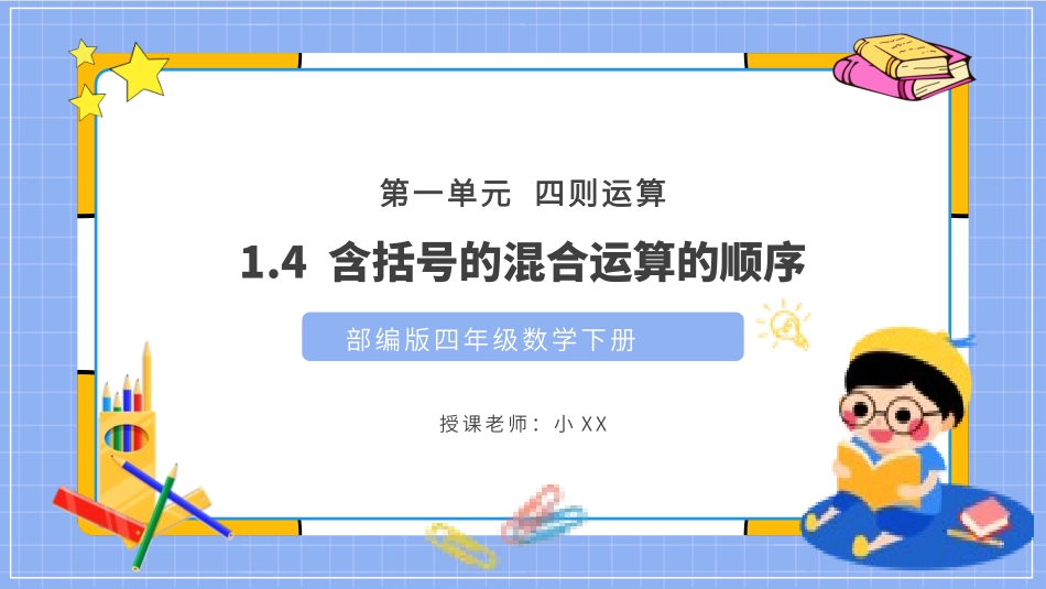 四年级数学课件含括号的混合运算的顺序25.pptx_第1页