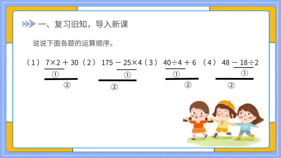 四年级数学课件含括号的混合运算的顺序25.pptx_第2页