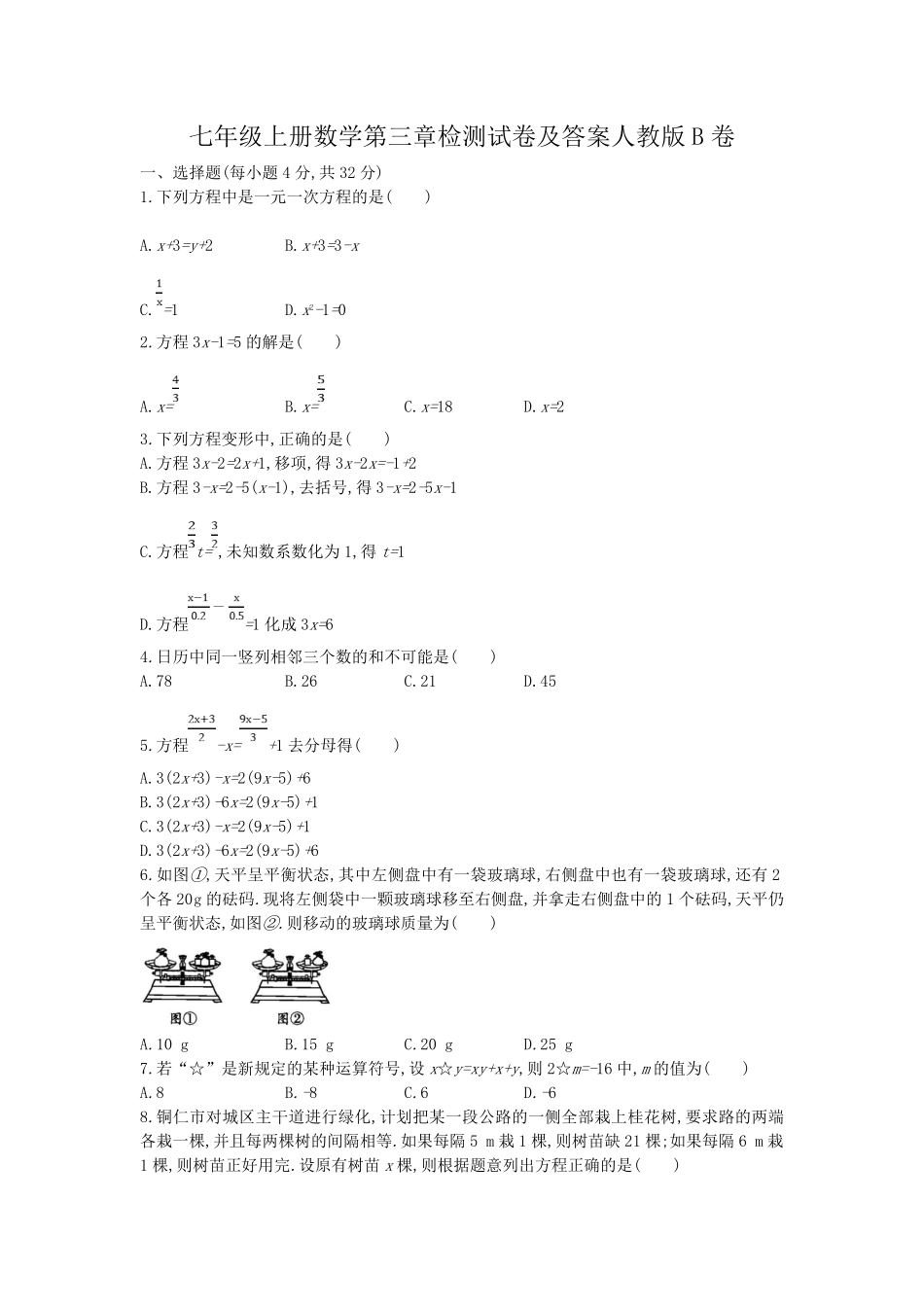 七年级上册数学第三章检测试卷及答案人教版B卷.pdf_第1页