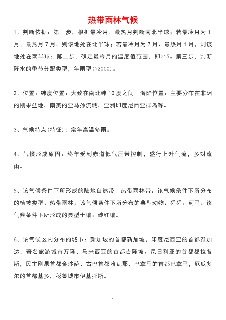 高考地理9大气候类型超实用！判断依据，做题再也不会混淆了共11页.pdf_第1页