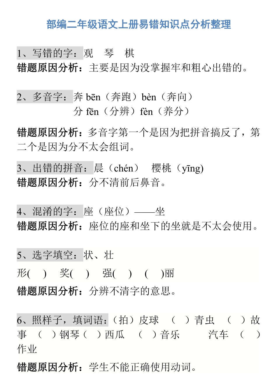 部编二年级语文上册易错知识点分析整理.pdf_第1页