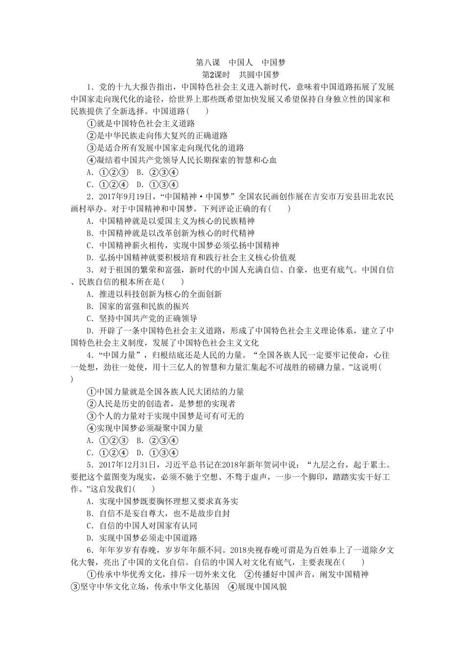 部编人教版九年级道德与法治上册同步练习：8.2共圆中国梦含答案.pdf_第1页