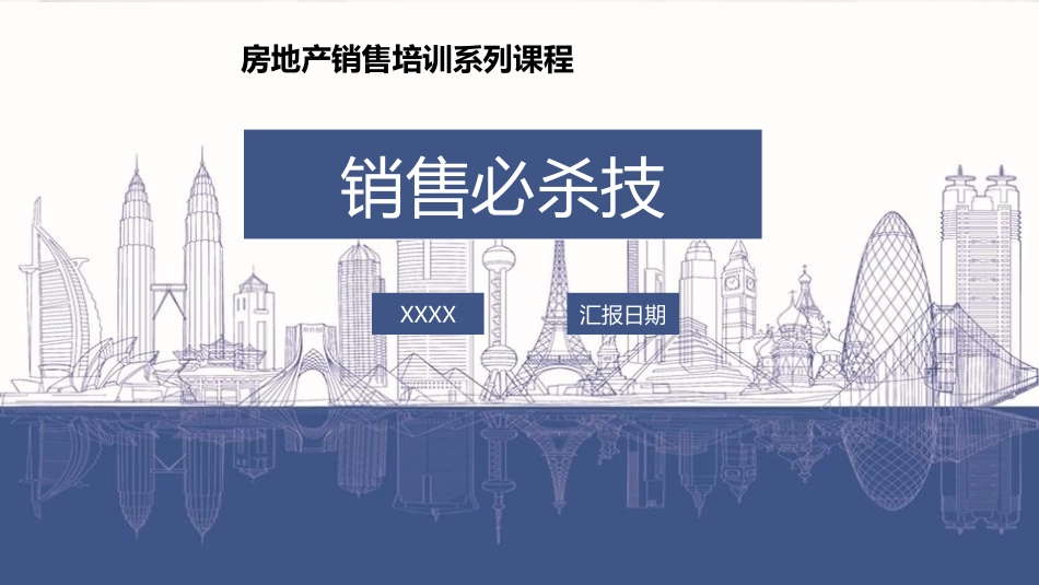 销售培训销售必杀技.pptx_第1页