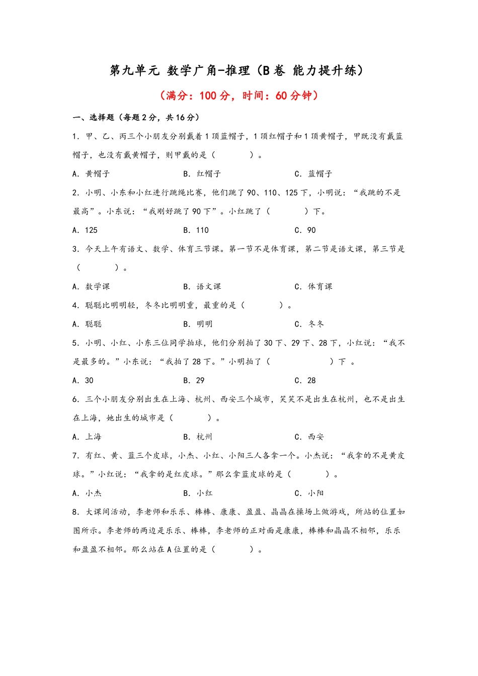 二年级下册数学单元AB卷人教版-第九单元+数学广角-推理B卷+能力提升练.pdf_第1页