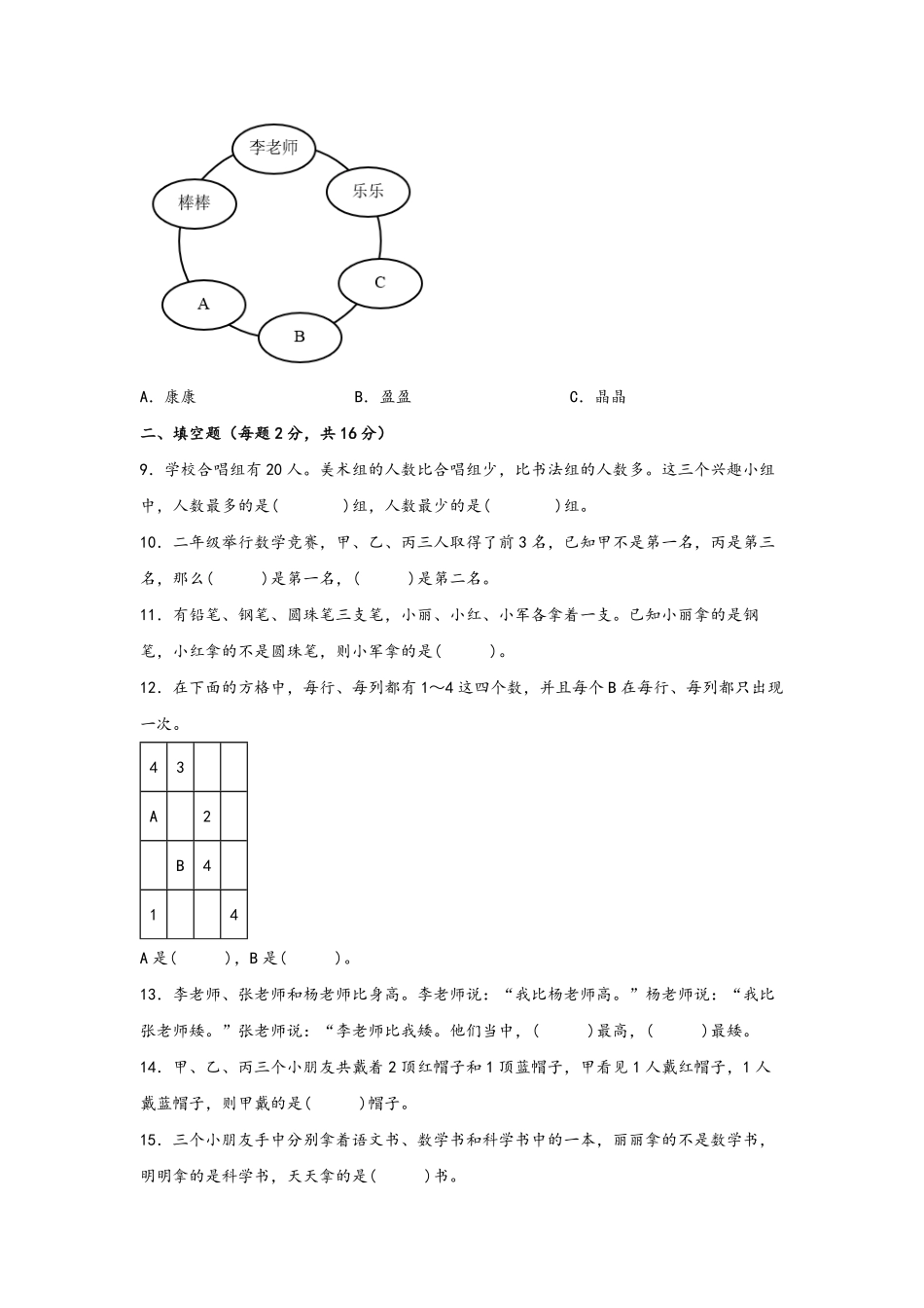 二年级下册数学单元AB卷人教版-第九单元+数学广角-推理B卷+能力提升练.pdf_第2页
