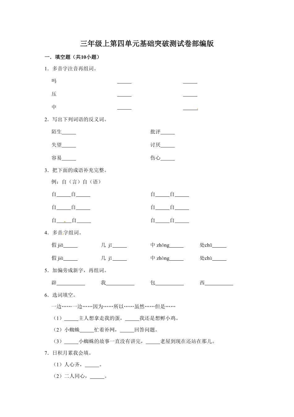 部编版三年级上册语文第四单元基础突破测试卷含答案.pdf_第1页