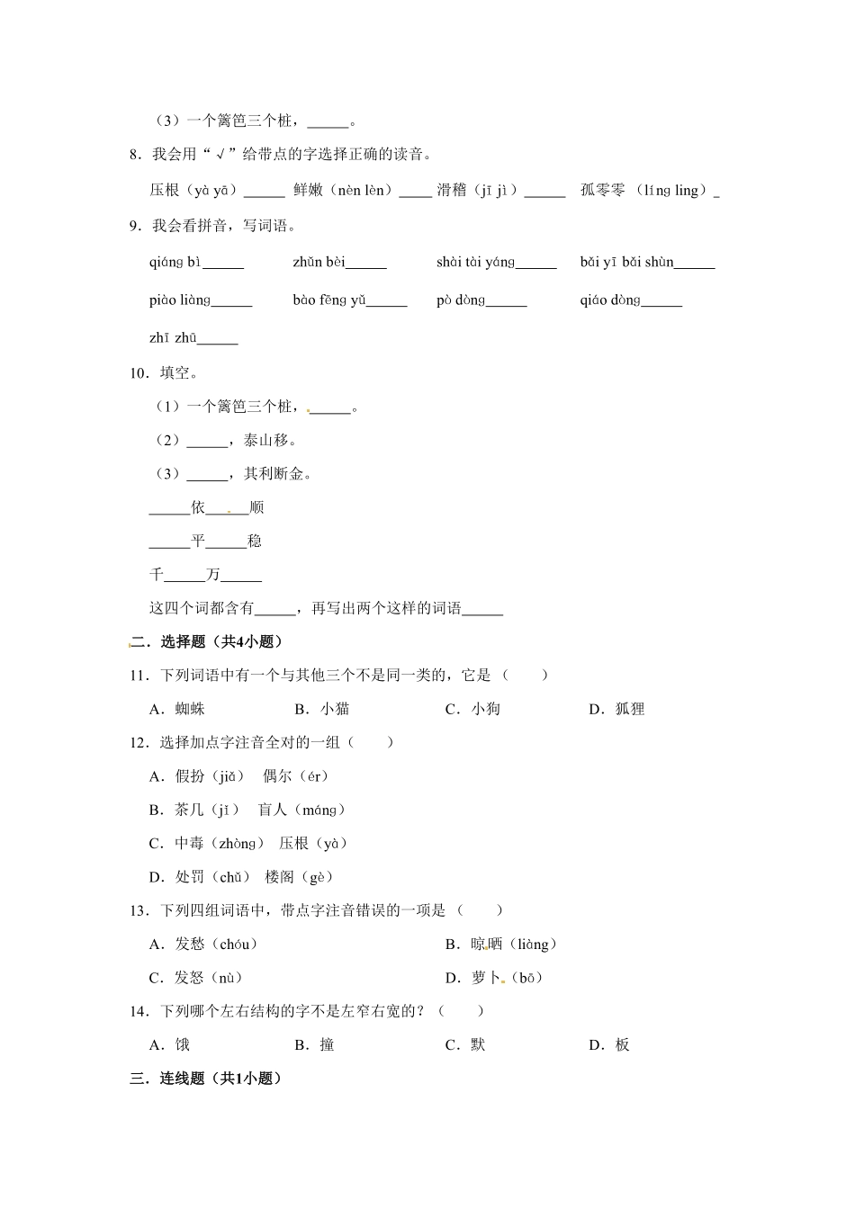 部编版三年级上册语文第四单元基础突破测试卷含答案.pdf_第2页