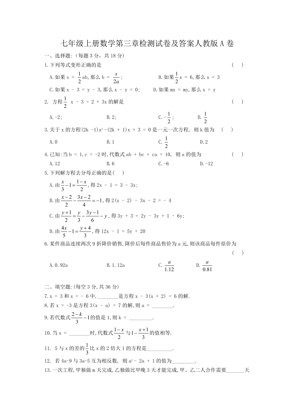 七年级上册数学第三章检测试卷及答案人教版A卷.pdf_第1页