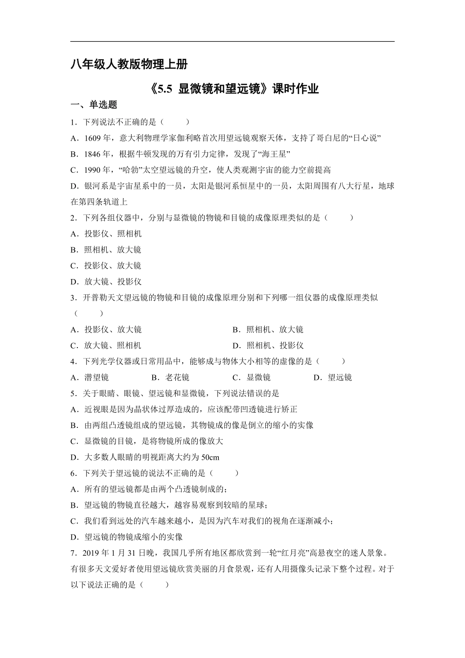 八年级物理人教版上册课时练《5.5 显微镜和望远镜》含答案解析2.pdf_第1页