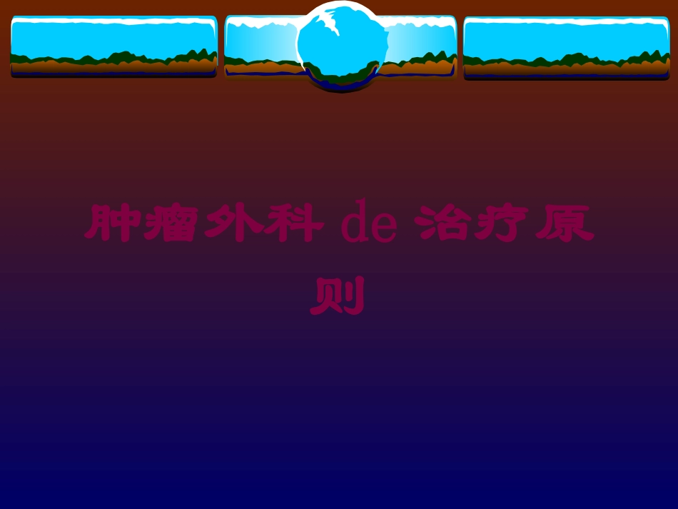 肿瘤外科的治疗原则培训课件.pptx_第1页