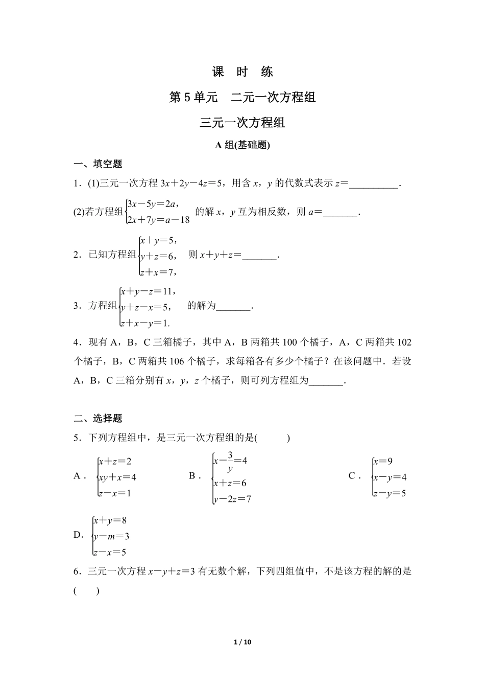 八年级数学北师大版上册课时练第5章《三元一次方程组》含答案解析2.pdf_第1页