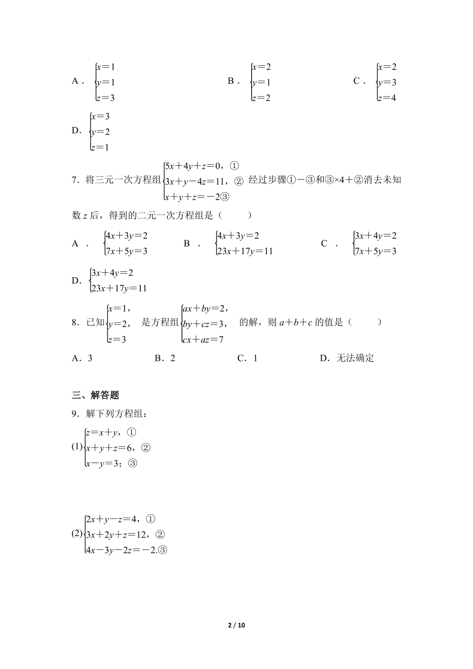 八年级数学北师大版上册课时练第5章《三元一次方程组》含答案解析2.pdf_第2页