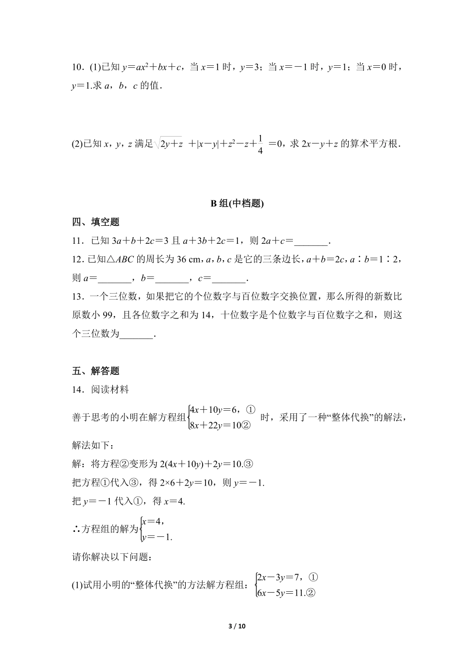 八年级数学北师大版上册课时练第5章《三元一次方程组》含答案解析2.pdf_第3页