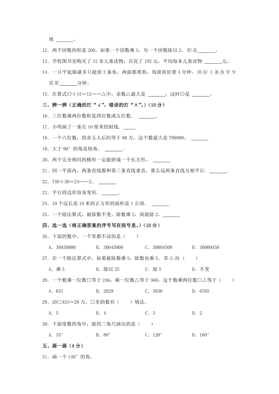 2023-2024学年黑龙江省哈尔滨市南岗区四年级上学期期末数学真题及答案.pdf_第2页