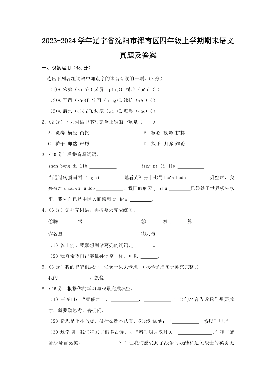 2023-2024学年辽宁省沈阳市浑南区四年级上学期期末语文真题及答案.pdf_第1页