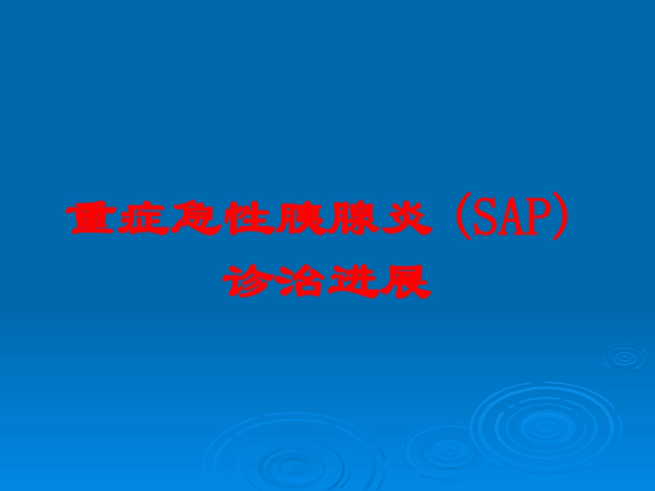 重症急性胰腺炎SAP诊治进展培训课件.pptx_第1页