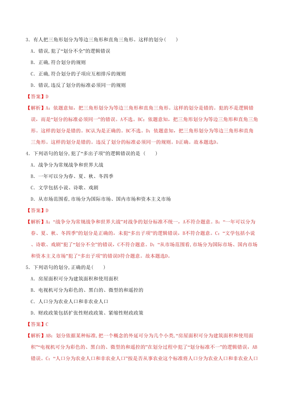 高中试卷-4.2明确概念的方法 同步练习(含答案).pdf_第2页