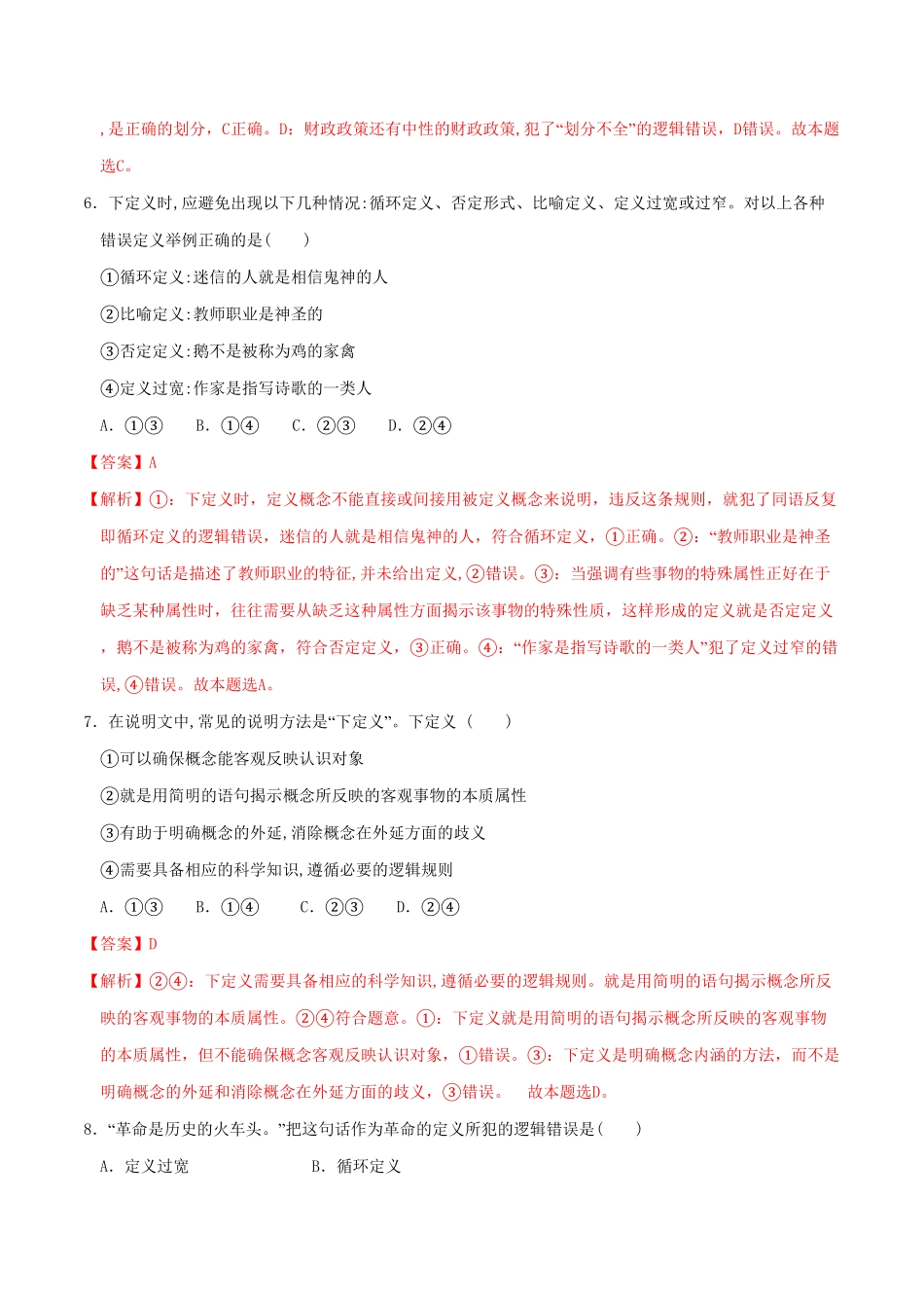 高中试卷-4.2明确概念的方法 同步练习(含答案).pdf_第3页