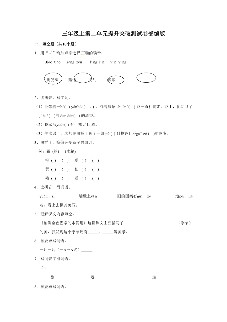 部编版三年级上册语文第二单元提升突破测试卷含答案.pdf_第1页