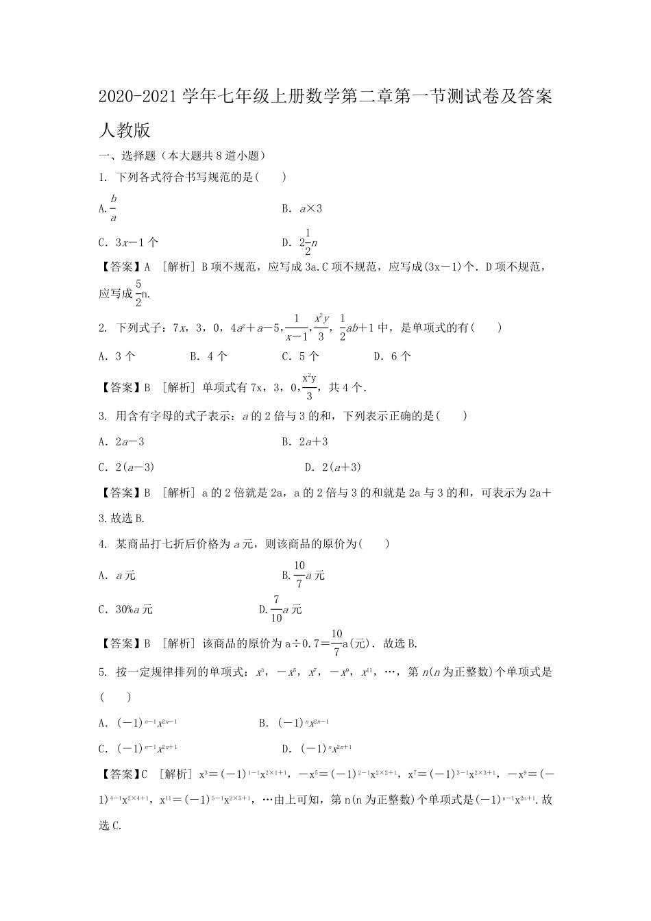 七年级上册数学第二章第一节测试卷及答案人教版.pdf_第1页