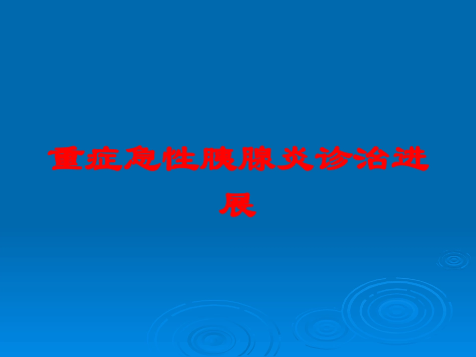 重症急性胰腺炎诊治进展培训课件.pptx_第1页