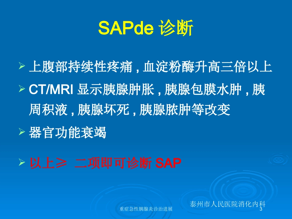 重症急性胰腺炎诊治进展培训课件.pptx_第3页