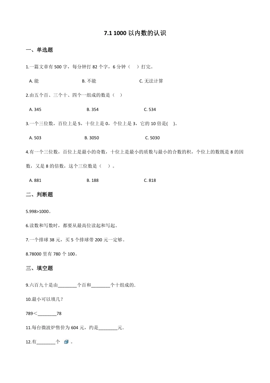 1000(一万)以内数的认识 课时练07 (1)含答案.pdf_第1页